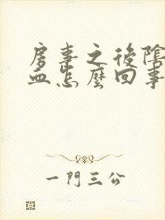 房事之后阴道出血怎么回事