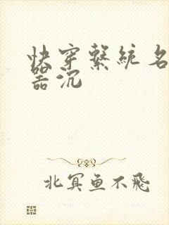 快穿系统名养成器沉