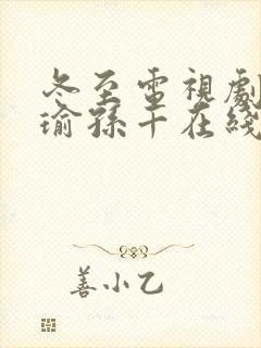 冬至电视剧黄景瑜孙千在线免费观看封面