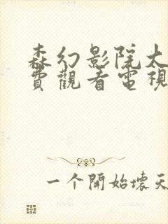 森幻影院大全免费观看电视剧最新封面