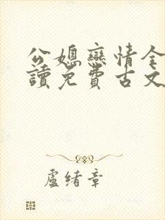 公媳恋情全文阅读免费古文小说