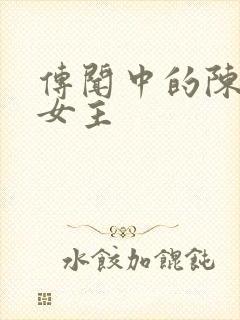 传闻中的陈芊芊女主