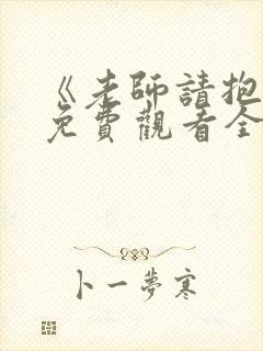 《老师请抱我》免费观看全集电视剧