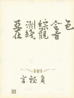 亚洲综合色婷婷在线观看