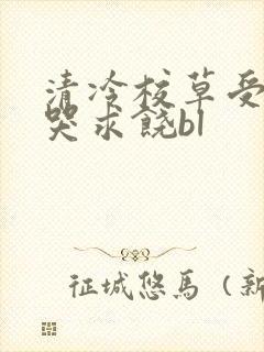清冷校草受灌满哭求饶bl