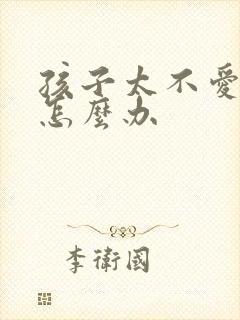 孩子太不爱学习怎么办封面