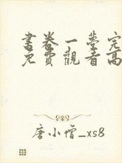 书卷一梦完整版免费观看高清封面