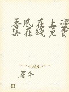 吾凰在上漫画全集在线免费观看封面