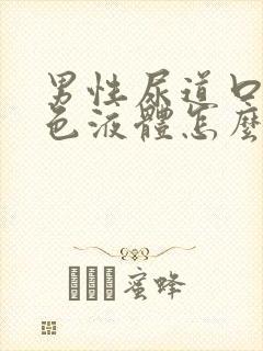 男性尿道口流白色液体怎么回事