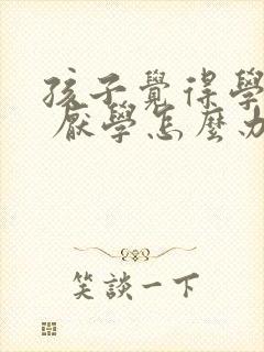 孩子觉得学习难 厌学怎么办