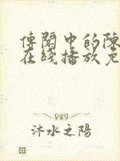 传闻中的陈芊芊在线播放免费高清