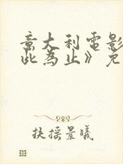 意大利电影《到此为止》免费观看