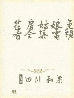 花房姑娘免费观看全集电视剧高清电