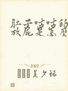 肚子咕咕的叫还放屁是怎么回事