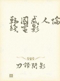 韩国成人伦理在线电影