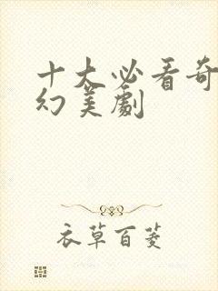 十大必看奇幻魔幻美剧封面