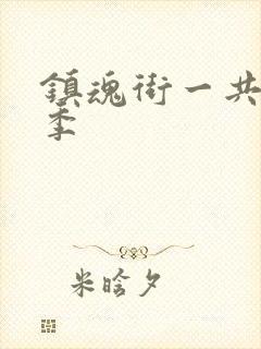 镇魂街一共有几季