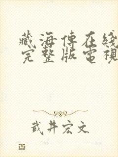 藏海传在线观看完整版电视剧免费播放高清