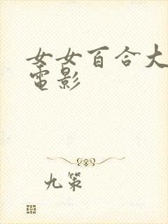 女女百合大尺度电影