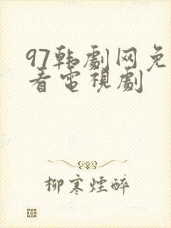 97韩剧网免费看电视剧封面