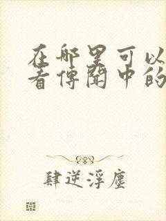 在哪里可以免费看传闻中的陈芊芊