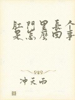 肛门里长个肉球是怎么回事儿封面