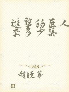 进击的巨人第一季多少集