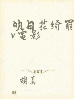 明日花绮罗的av电影