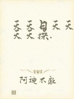 天天日天天干,天天操.封面