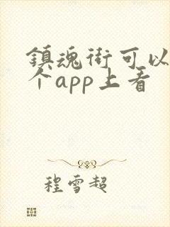 镇魂街可以在哪个app上看