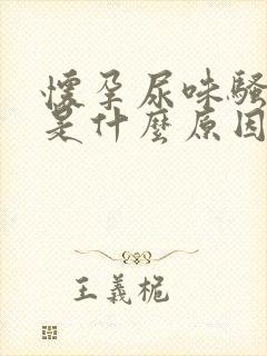 怀孕尿味骚气大是什么原因