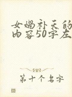 女娲补天的主要内容50字左右封面