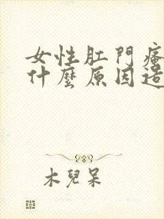 女性肛门瘙痒是什么原因造成的