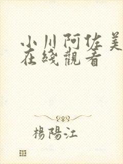 小川阿佐美av在线观看