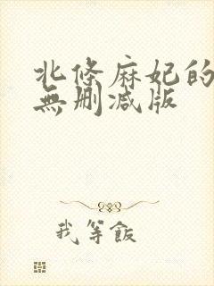 北条麻妃的菊门无删减版
