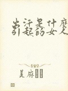 出汗是什么原因引起的女人