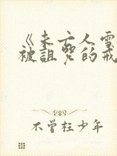 《未亡人雪女与被诅咒的戒指》