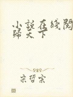 小说在线阅读凤归天下