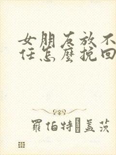 女朋友放不下前任怎么挽回