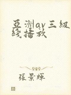 亚洲av三级在线播放