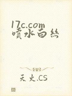 17c.com喷水白丝