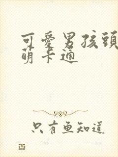 可爱男孩头像超萌卡通