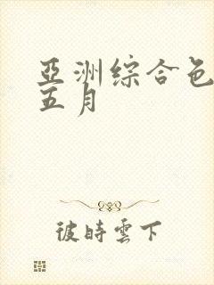 亚洲综合色激情五月