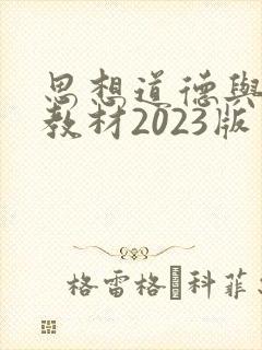 思想道德与法治教材2023版封面