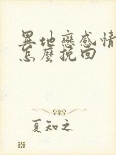 异地恋感情淡了怎么挽回