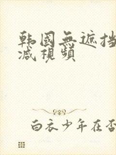 韩国无遮挡无删减视频封面