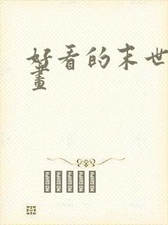 好看的末世类漫画