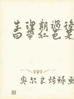 生理期过后几天白带红色是怎么回事