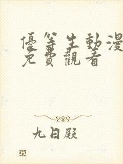 优等生动漫全集免费观看封面