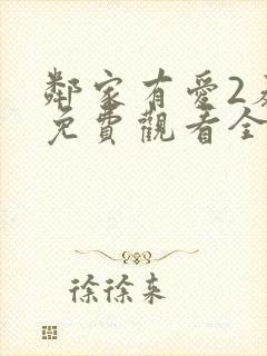 邻家有爱2泰剧免费观看全集剧情